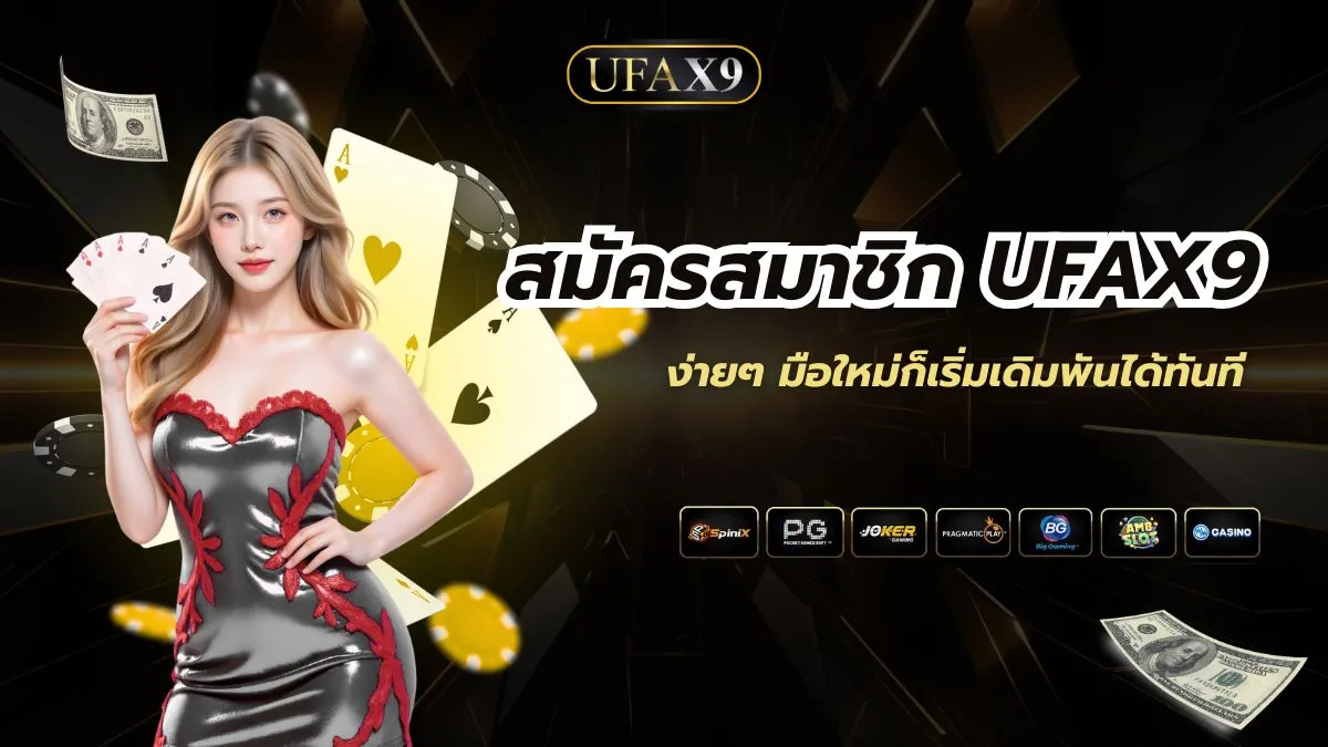 สมัครสมาชิก UFAX9 ง่ายๆ มือใหม่ก็เริ่มเดิมพันได้ทันที