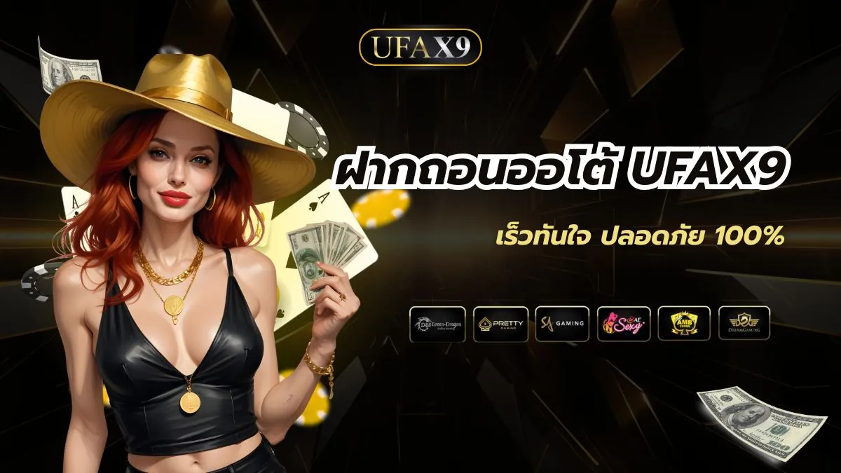 ฝากถอนออโต้ UFAX9 เร็วทันใจ ปลอดภัย 100%
