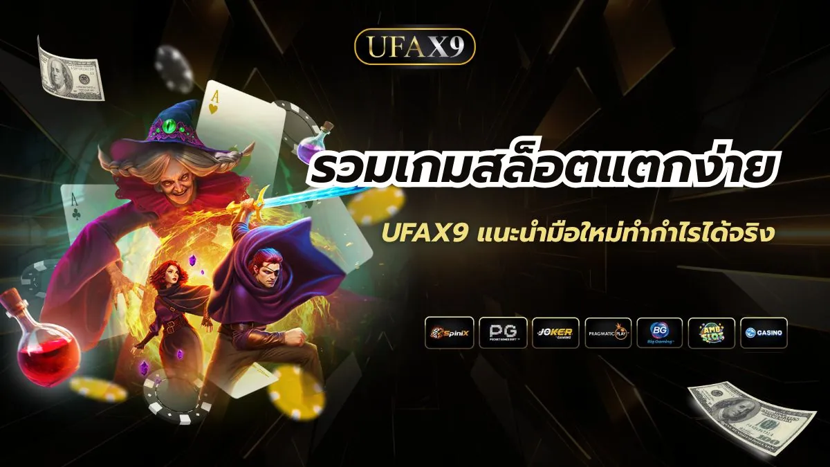 รวมเกมสล็อตแตกง่าย UFAX9 แนะนำมือใหม่ทำกำไรได้จริง