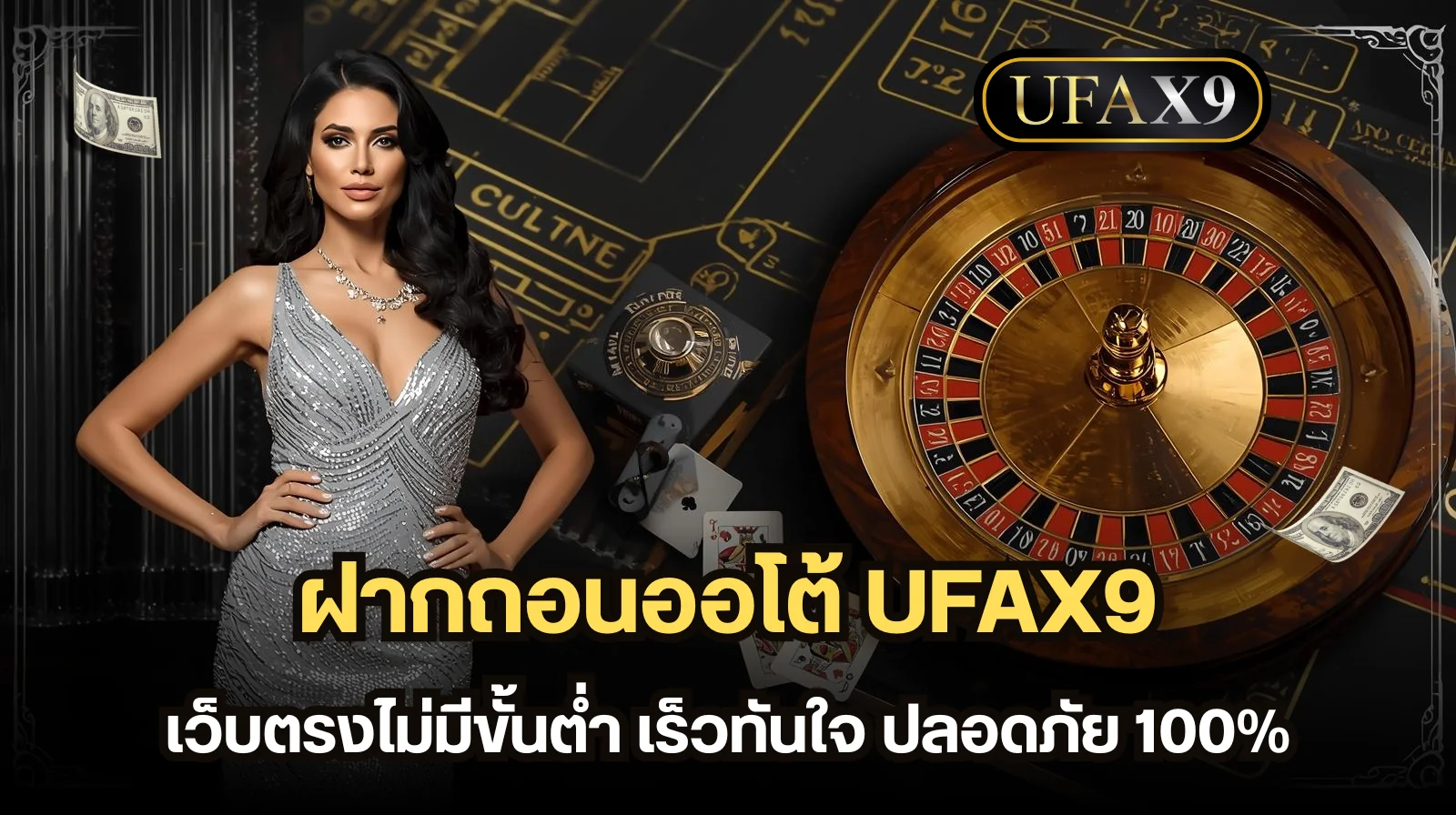 ฝากถอนออโต้ UFAX9 ระบบทันสมัย