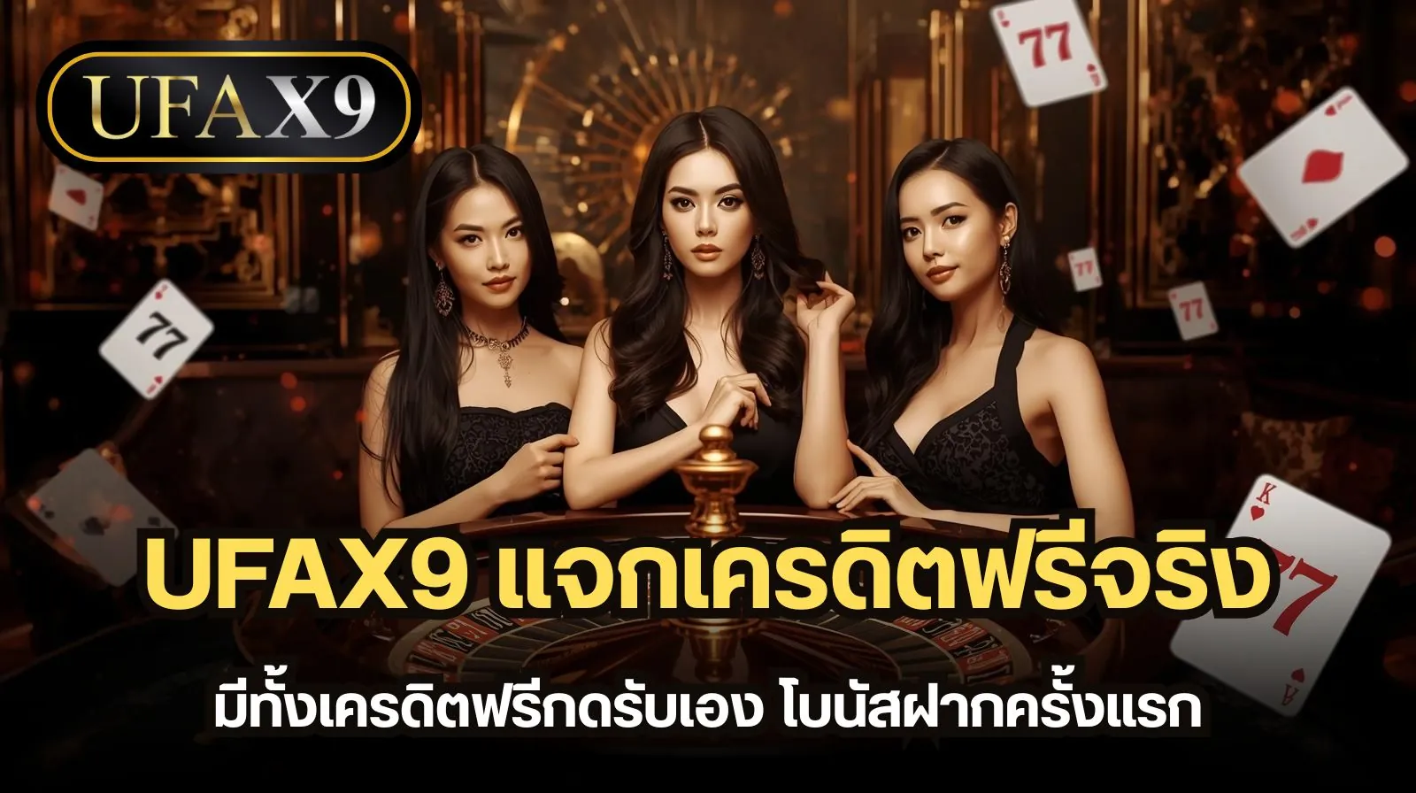 UFAX9 แจกเครดิตฟรีจริง ไม่ผ่านเอเย่นต์