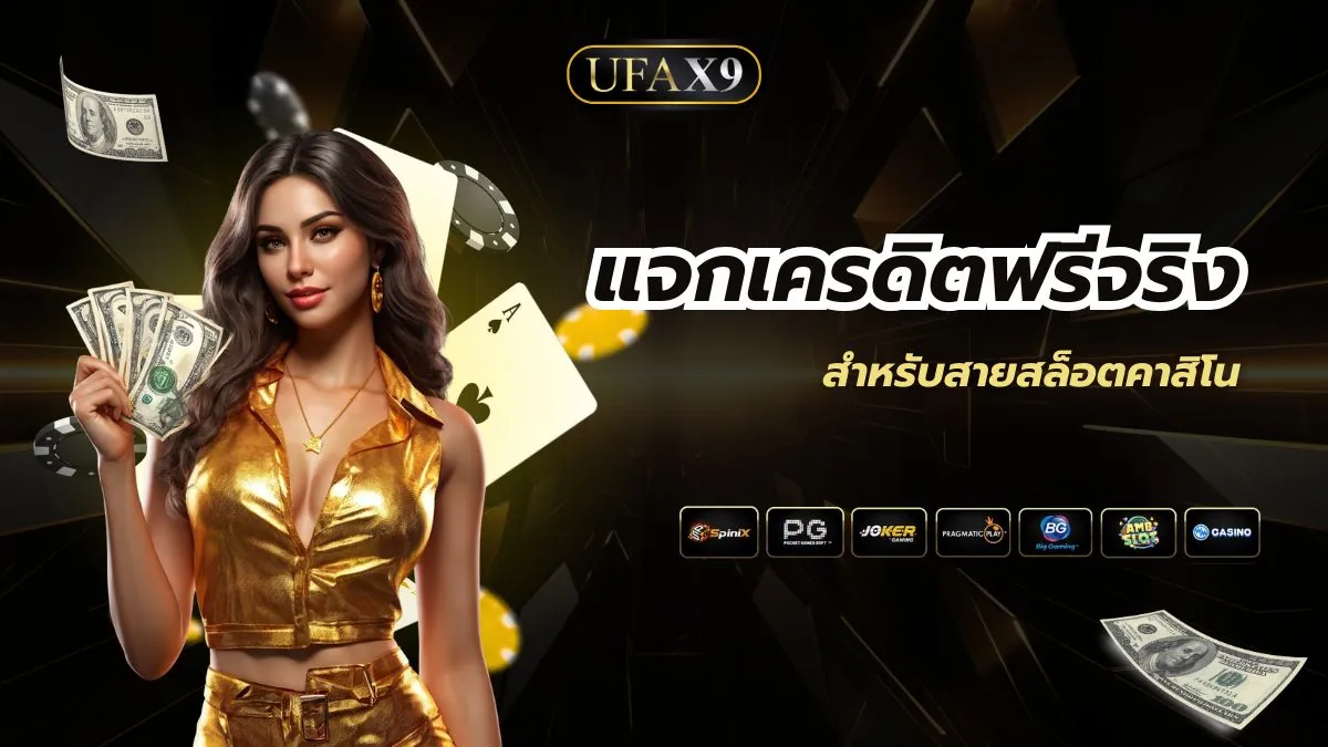 UFAX9 แจกเครดิตฟรีจริง พร้อมวิธีรับสำหรับสายสล็อตคาสิโน
