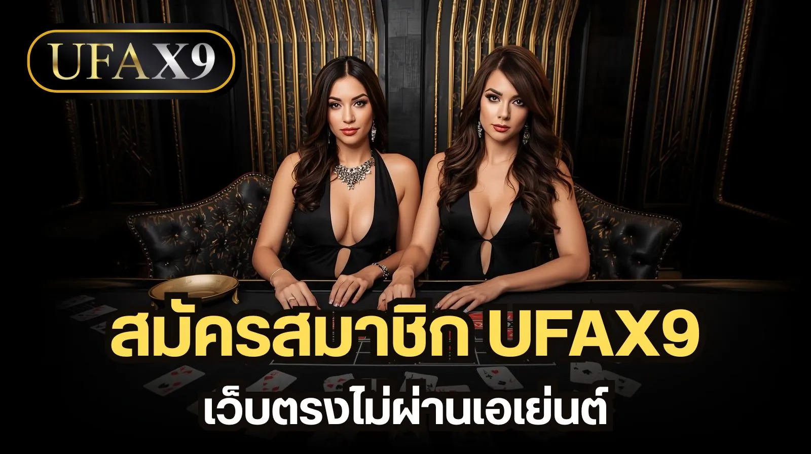 สมัครสมาชิก UFAX9 เว็บตรง