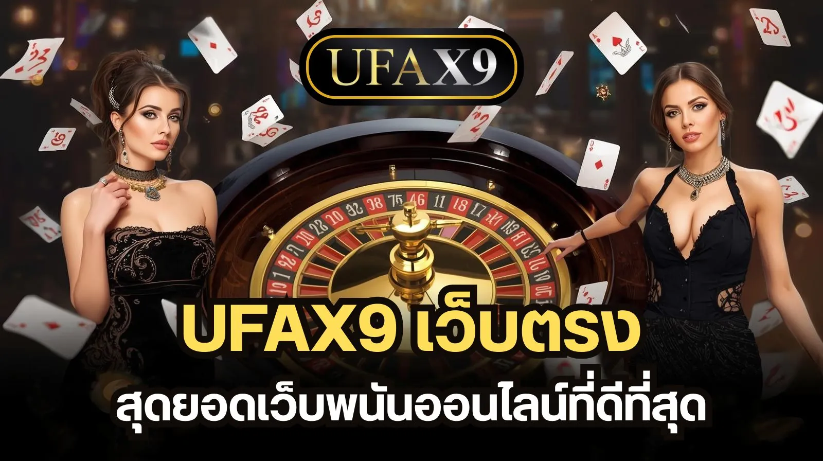 รีวิว UFAX9 เว็บตรง ดีจริงไหม