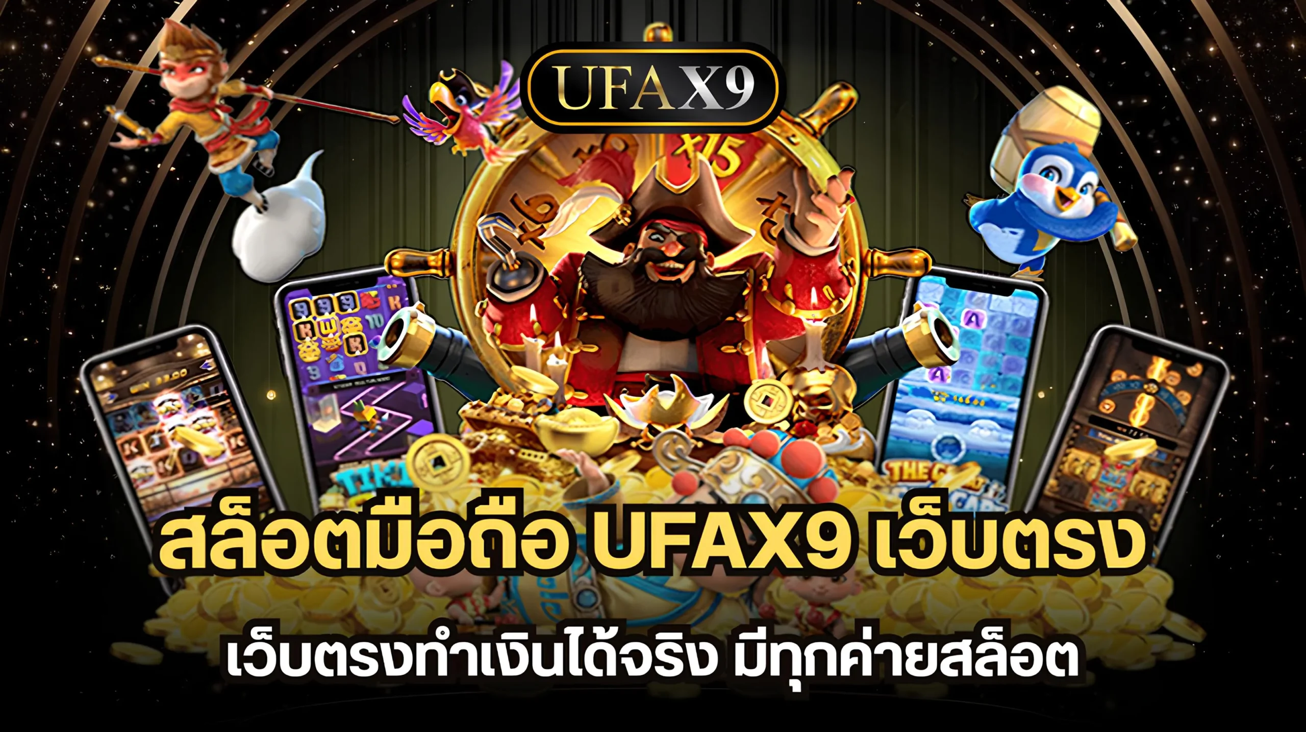 สล็อตมือถือ UFAX9 เว็บตรง