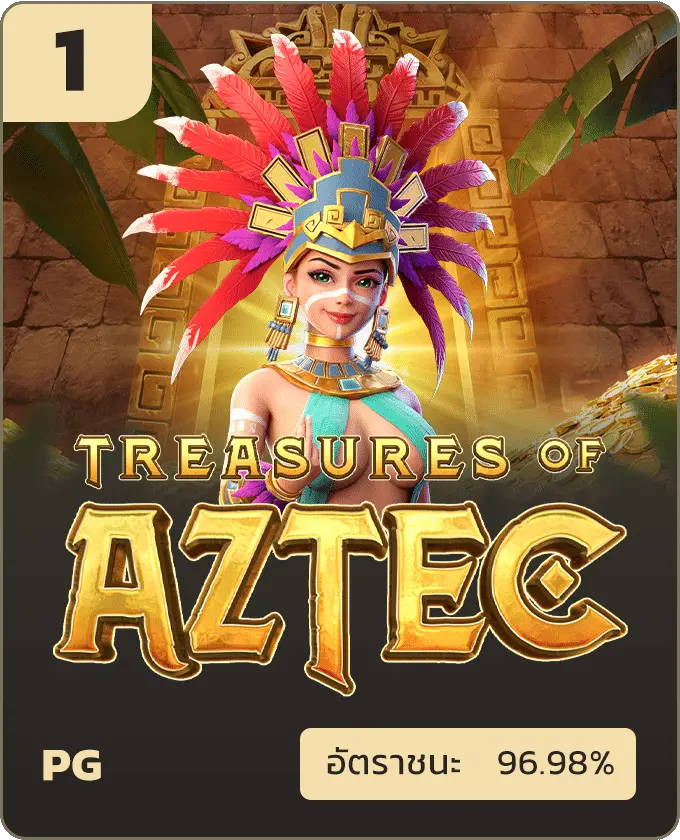 เกมสล็อต Aztec แตกง่ายอันดับ1