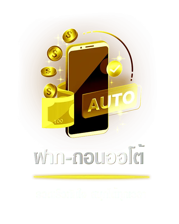 ฝากถอนเงิน UFAX9 ผ่านระบบออโต้