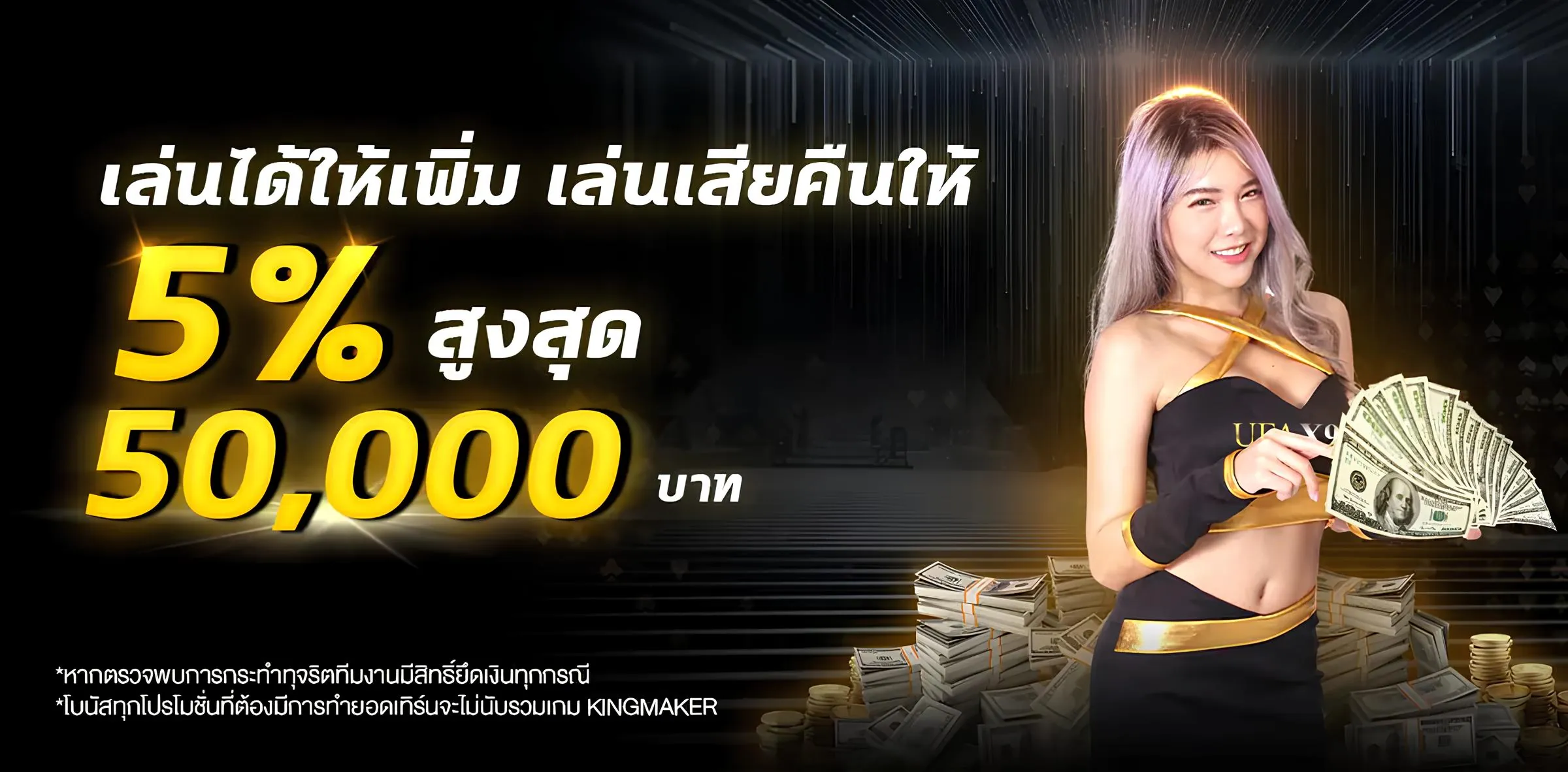 UFAX9 คืนยอดเสีย 5% 