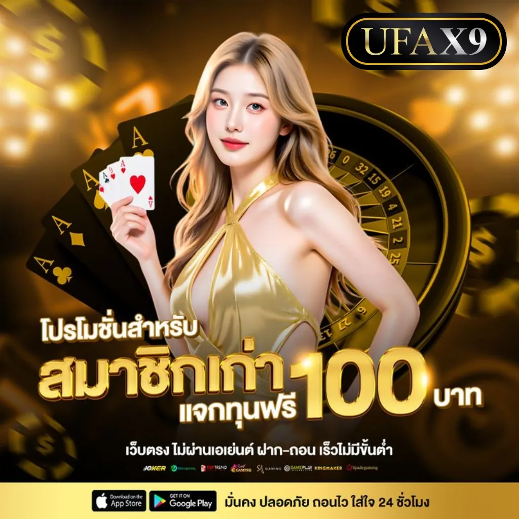 คาสิโนสดเครดิตฟรีufax9 กดรับเอง