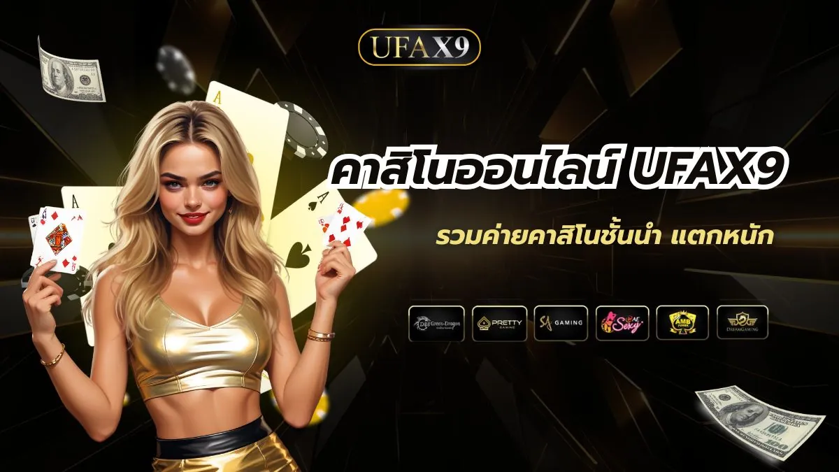 คาสิโนออนไลน์ UFAX9 รวมค่ายคาสิโนชั้นนำ แตกหนักทุกวัน