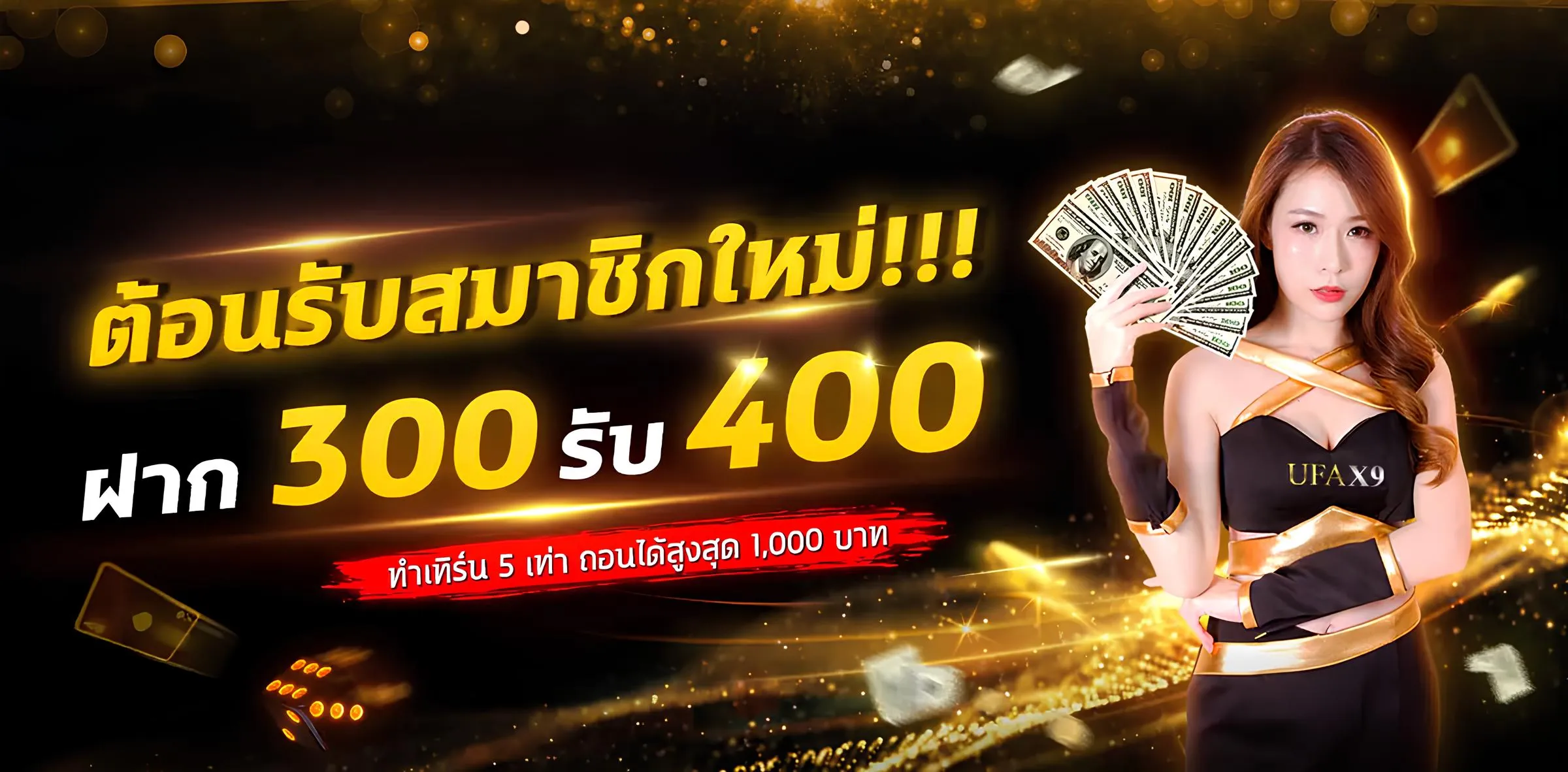 โปรโมชั่นเครดิตฟรี ufax9 สมาชิกใหม่ 300 รับ 400