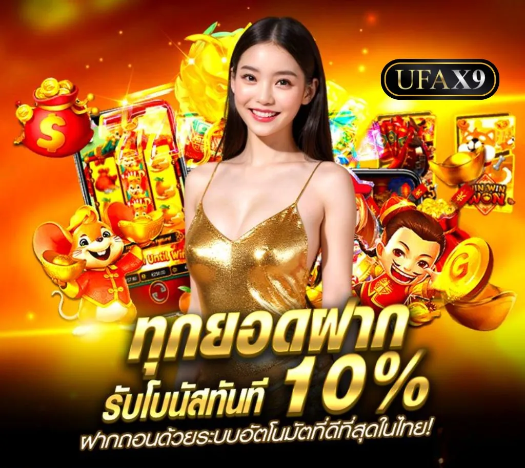 เว็บตรงUFAX9ที่แจกเครดิตฟรีให้จริง