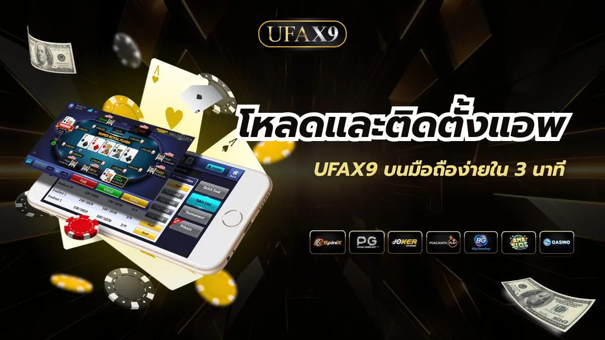 โหลดและติดตั้งแอพ UFAX9 บนมือถือง่ายใน 3 นาที