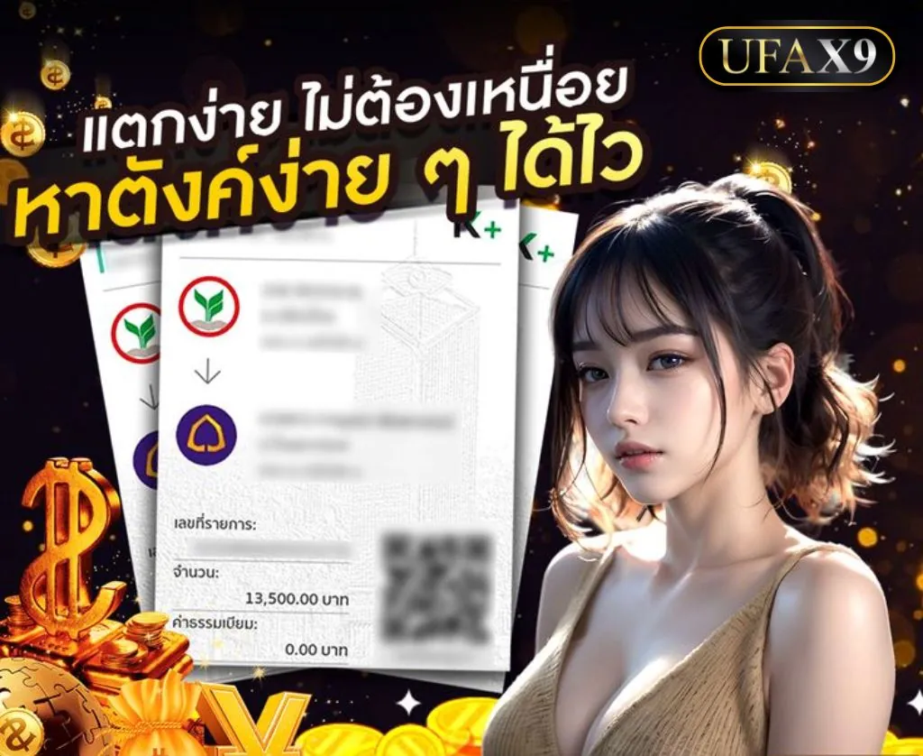 UFAX9 เว็บตรงไม่ผ่านเอเย่นต์