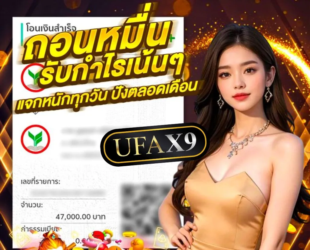 ทางเข้าเล่นufax9 ล่าสุด