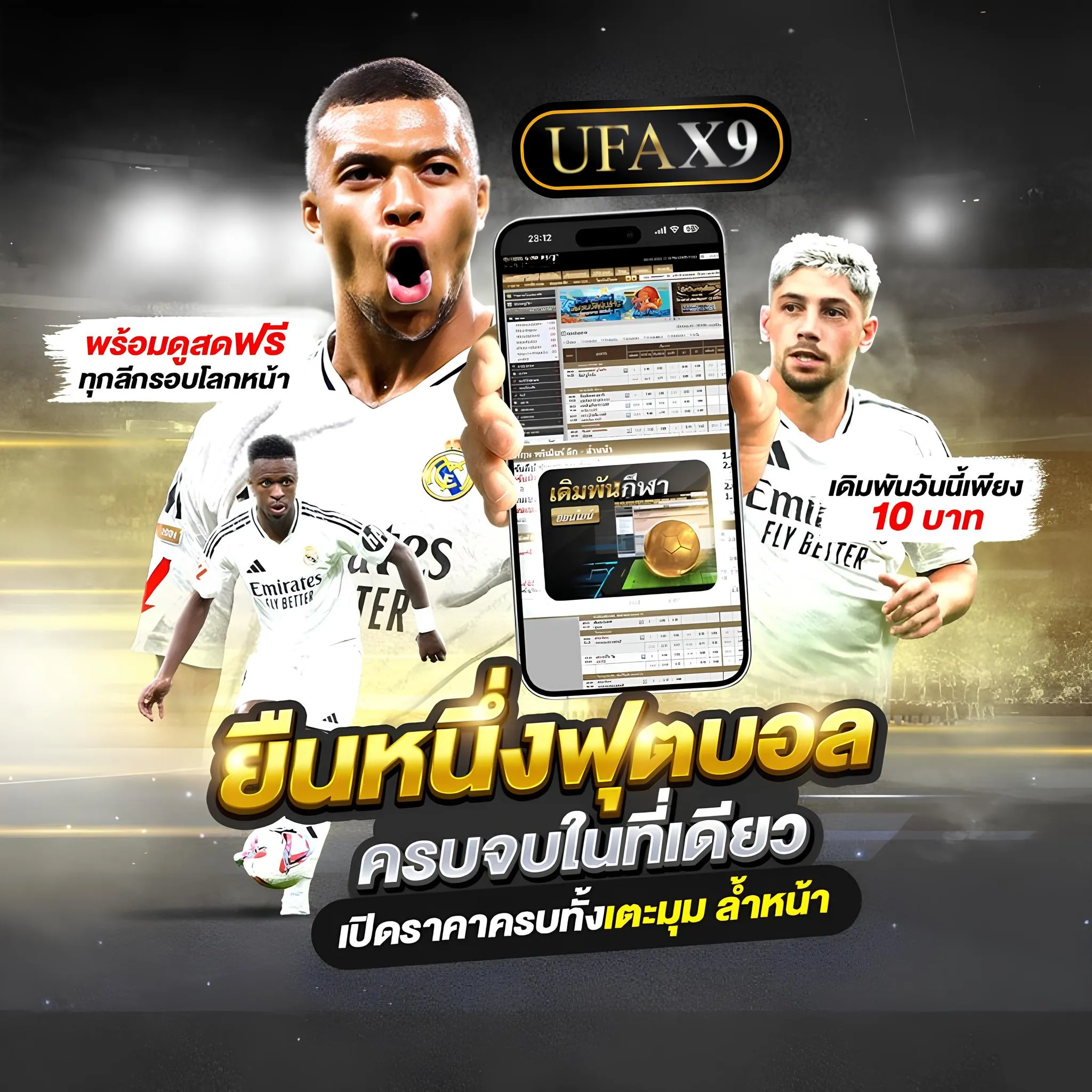 แทงบอลUFAX9 เว็บตรงมาตรฐานสากล ราคาน้ำดีที่สุด