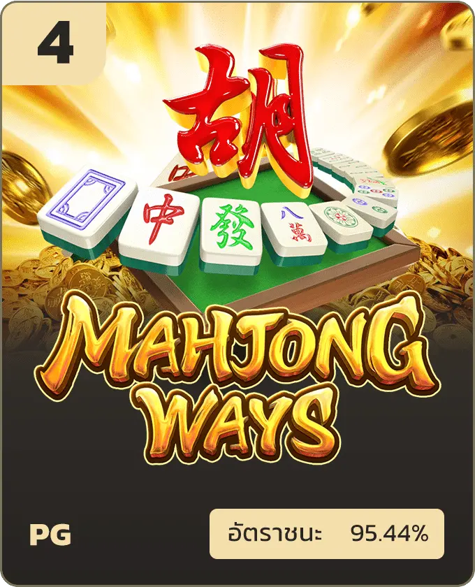 mahjong ways สล็อตออนไลน์ มือถือ