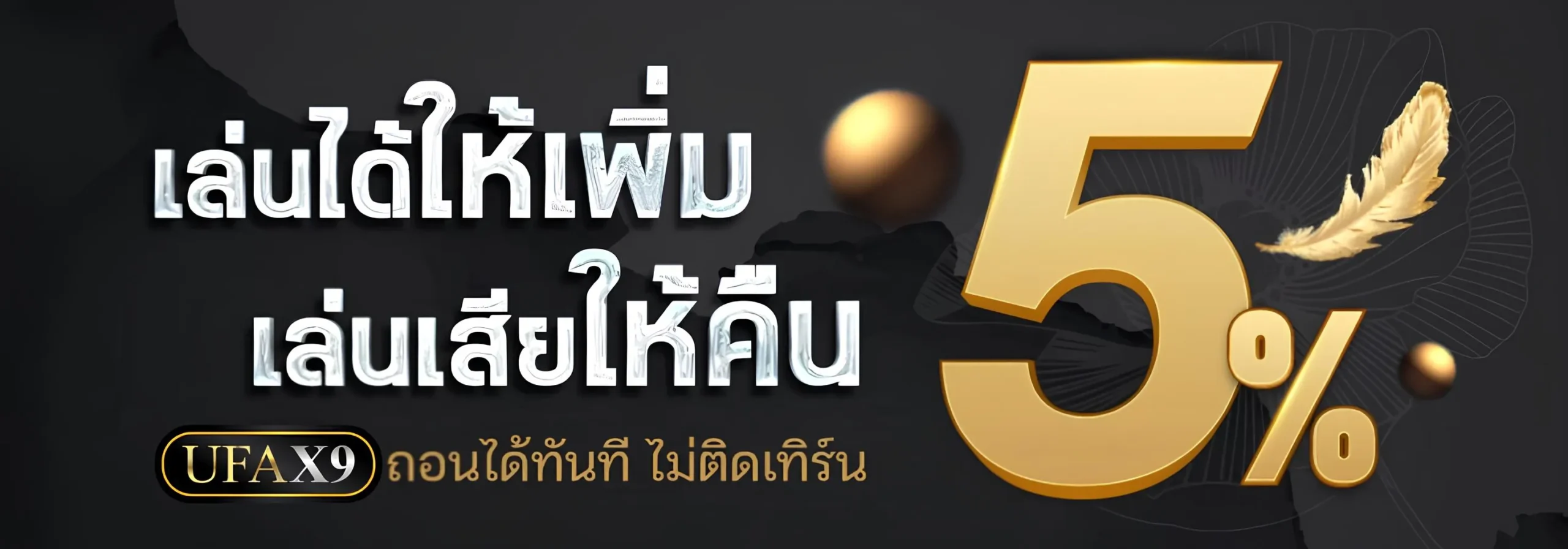 UFAX9 คืนยอดเสียคาสิโน 5%