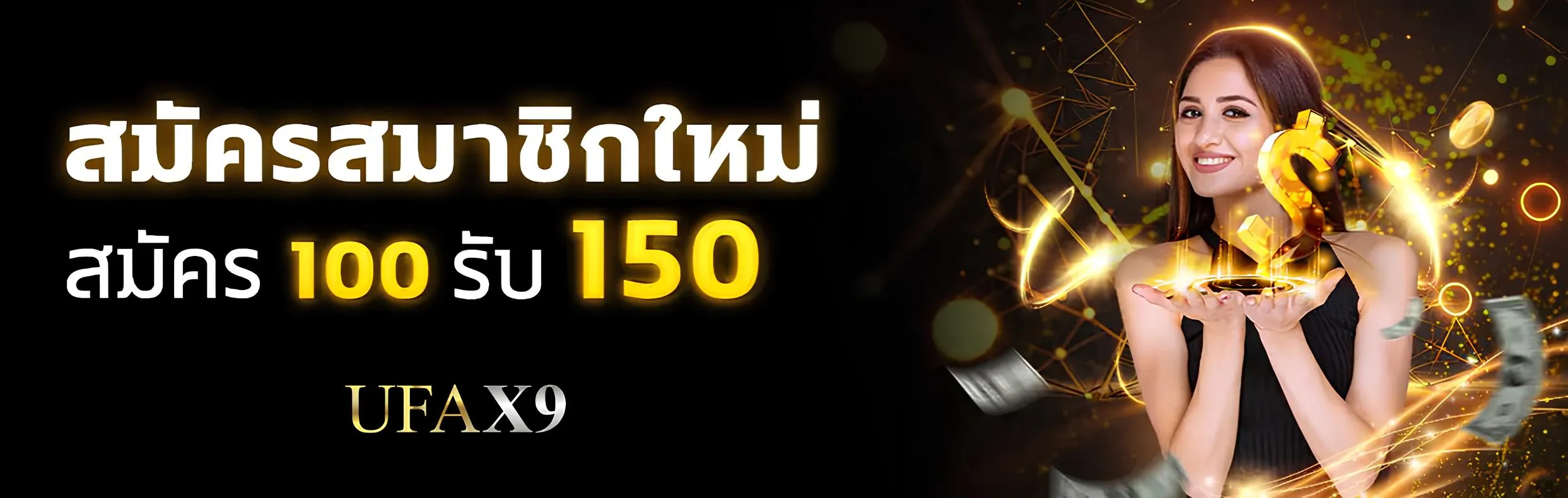 เครดิตฟรีฝาก 100 รับ 150 เทิร์น 3 เท่าเท่านั้น