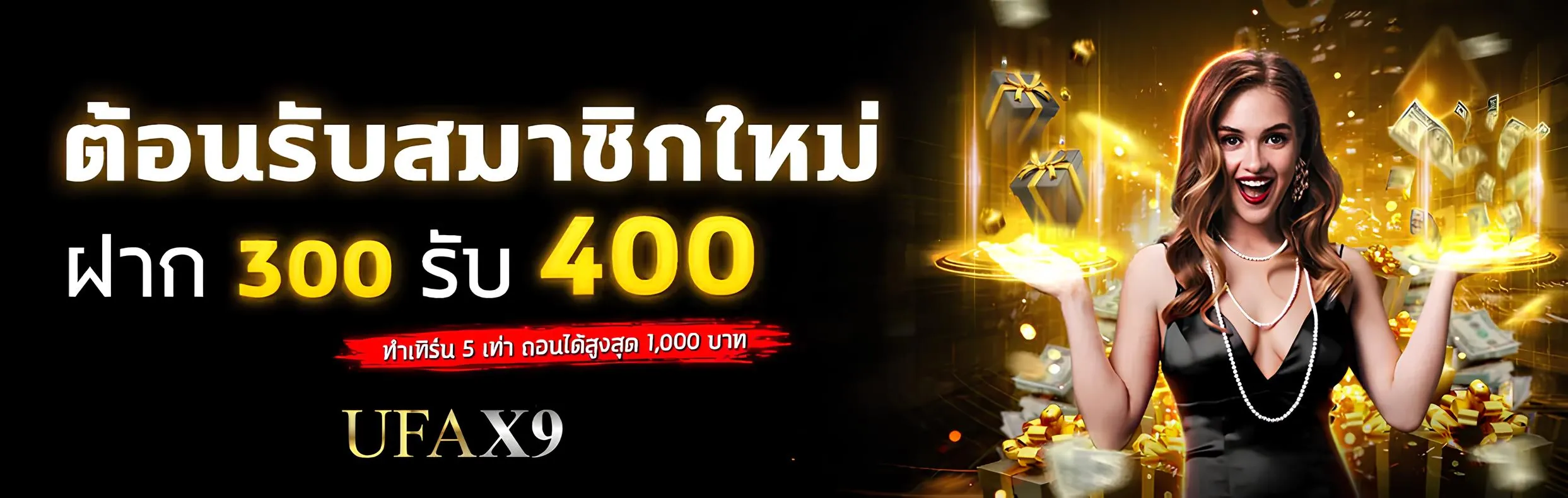 สมาชิกใหม่ufax9 ฝาก 300 รับ 400 เทิร์น 5 เท่าเท่านั้น