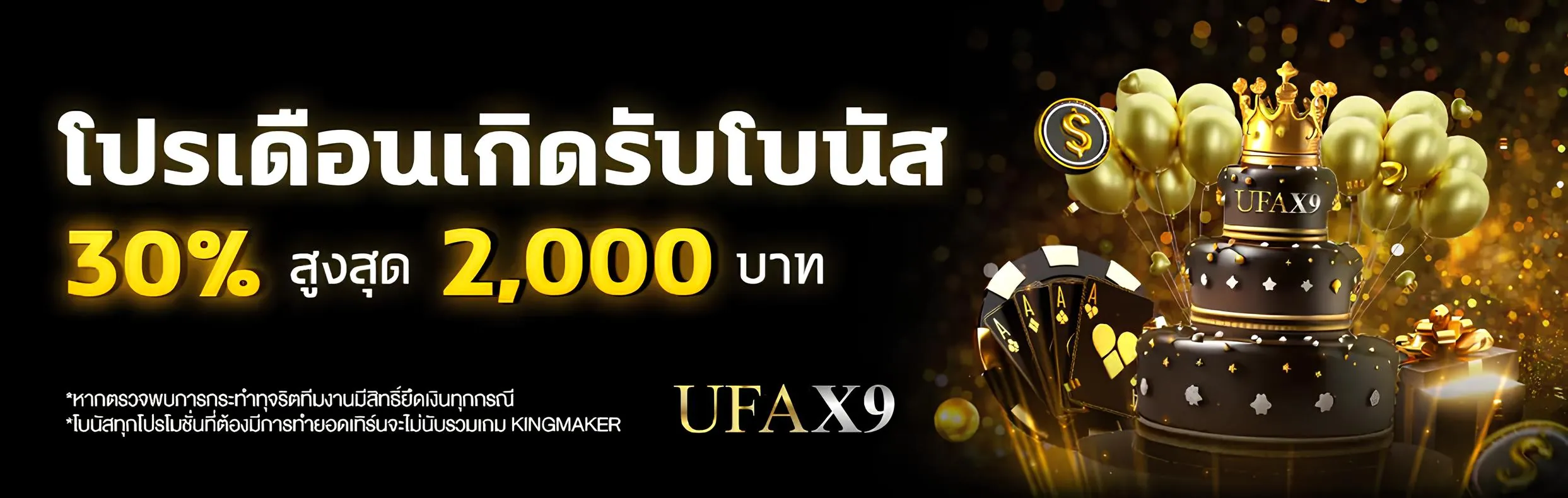 โบนัสวันเกิดรับเครดิตฟรี 30% สูงสุด 2000 บาท
