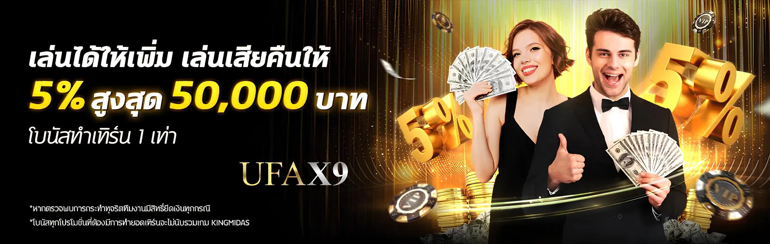 เล่นเสียไม่มีอด UFAX9 คืนยอดเสีย 5%