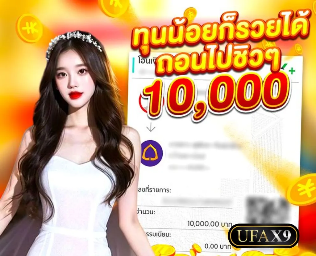 โหลดแอพ UFAX9 ทำกำไรได้ชัวร์