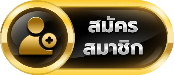 สมัครสมาชิกเล่นเดิมพันออนไลน์