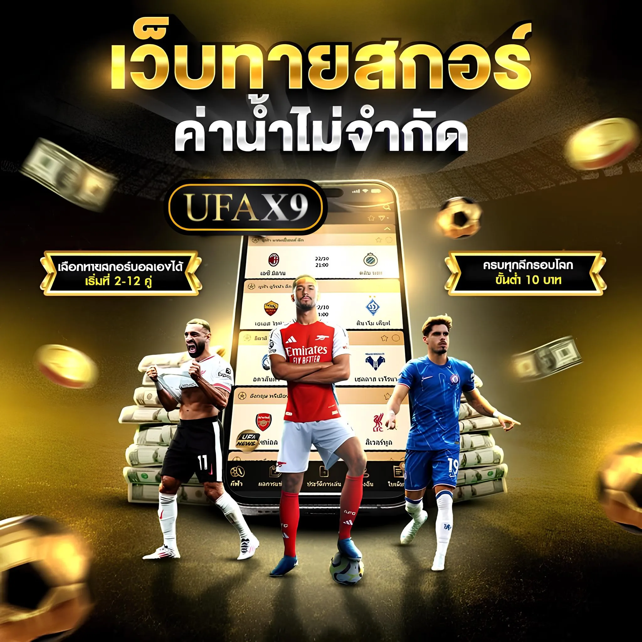 แทงบอลผ่านมือถือ ufax9
