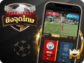 แทงบอลUFAX9 ยิงจุดโทษ