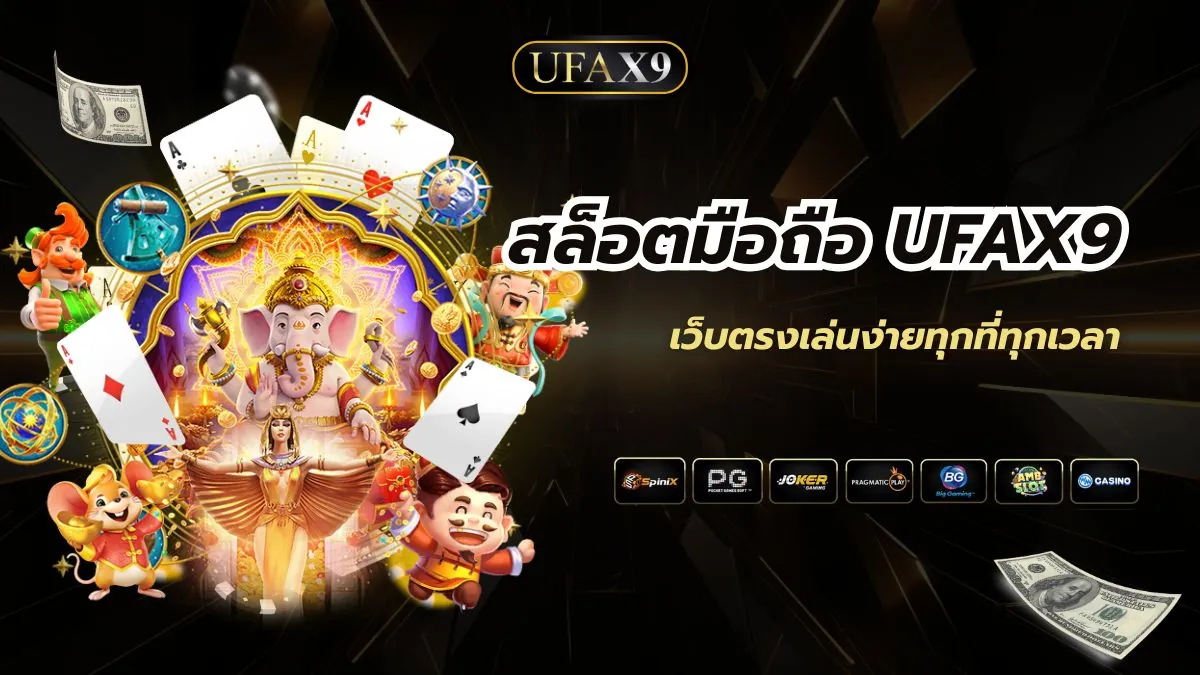 สล็อตมือถือ UFAX9 เว็บตรงเล่นง่ายทุกที่ทุกเวลา