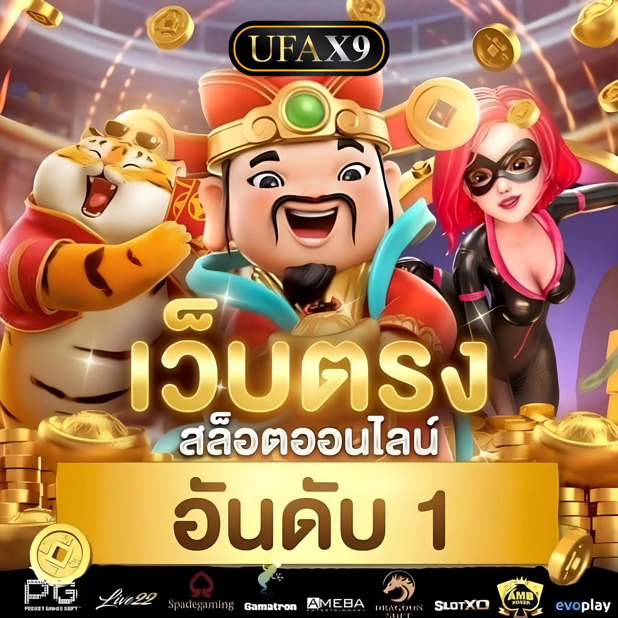 รวมเกมสล็อตแตกง่าย UFAX9
