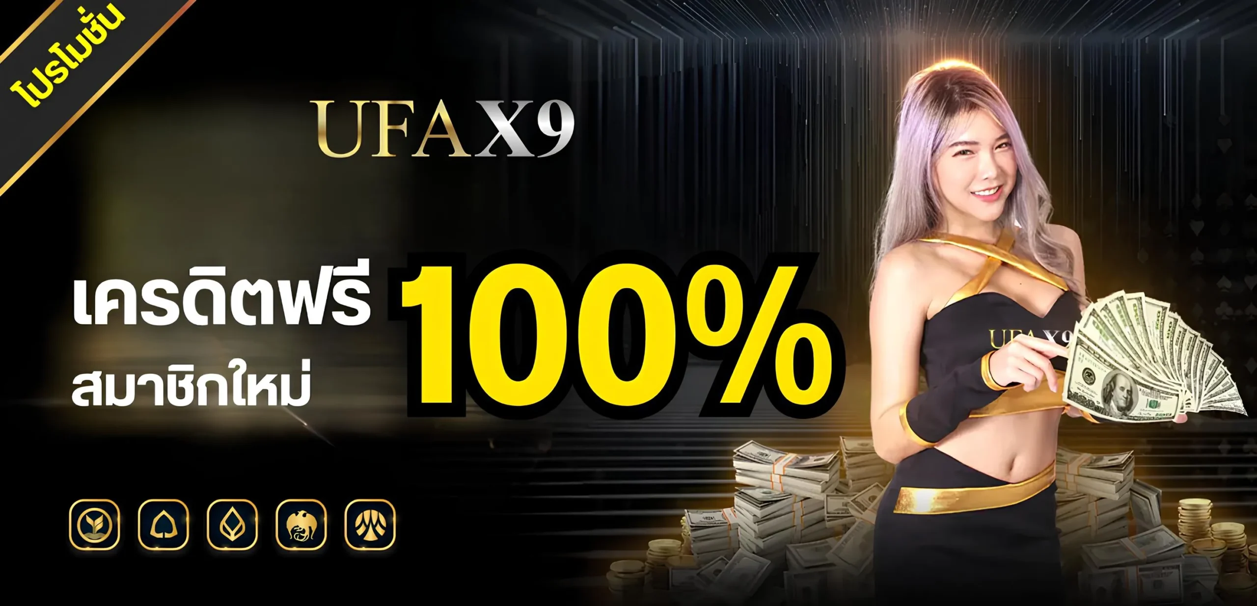โปรโมชั่น Ufax9 เครดิตฟรีสมาชิกใหม่ 100%