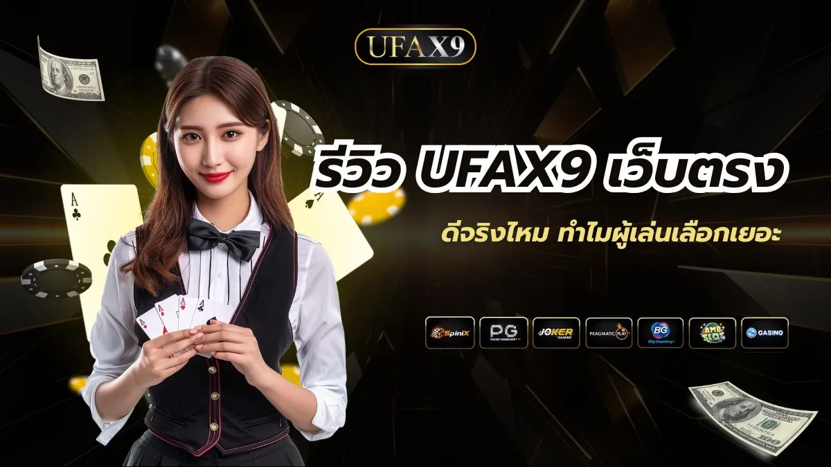 รีวิว UFAX9 เว็บตรง ดีจริงไหม ทำไมผู้เล่นเลือกเยอะ
