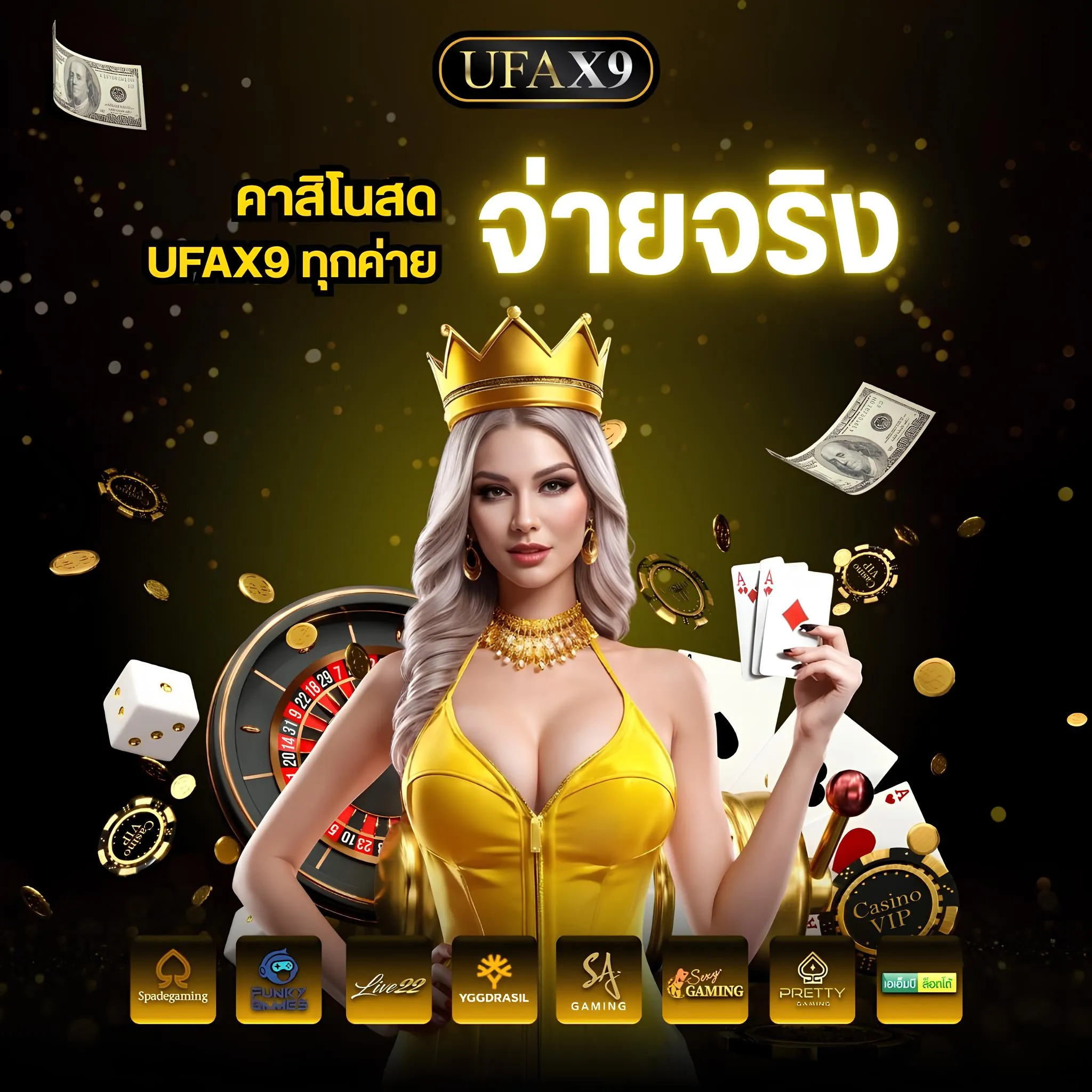 คาสิโนสด ufax9 ได้เงินจริง