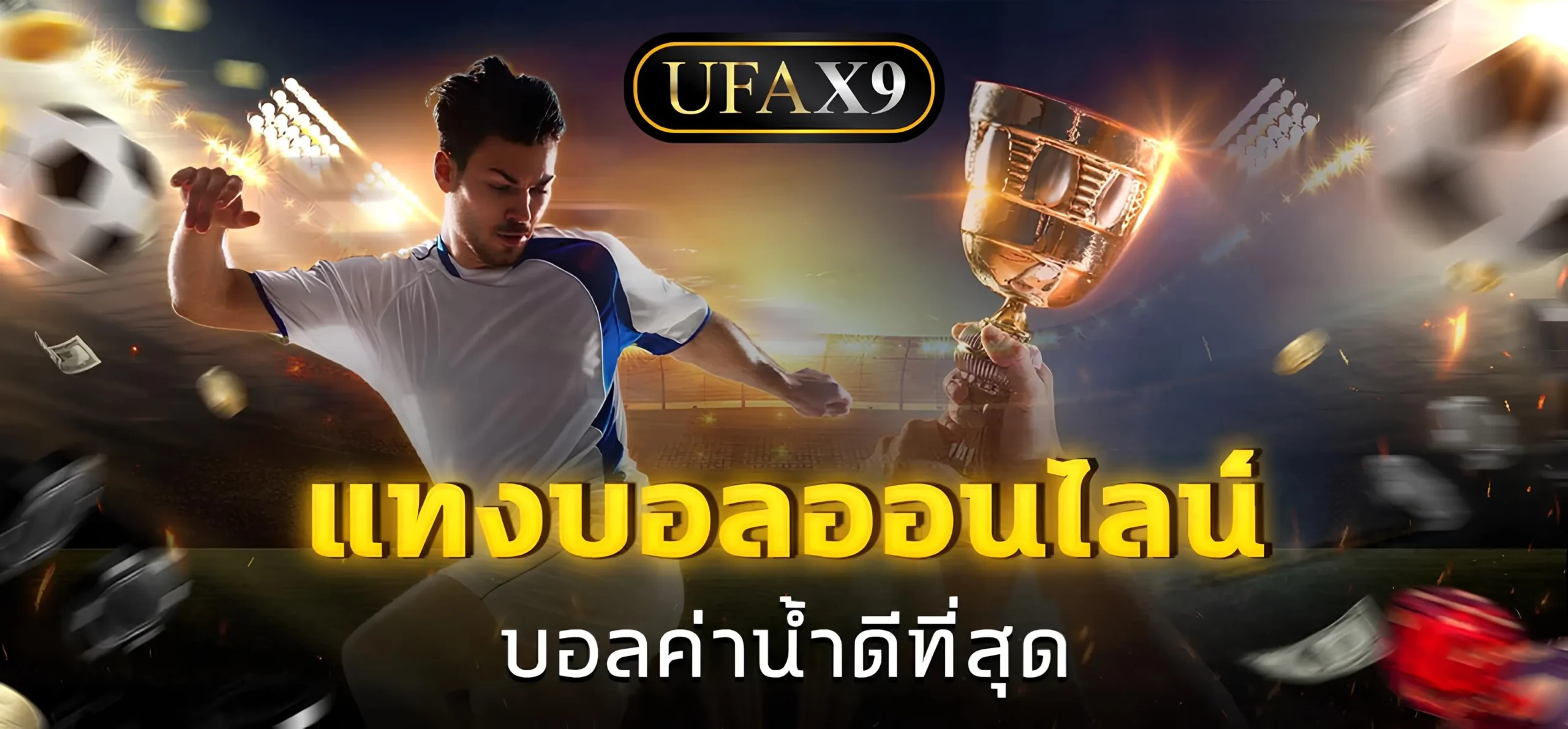 แทงบอลออนไลน์เว็บตรง UFAX9 ครบทุกลีก