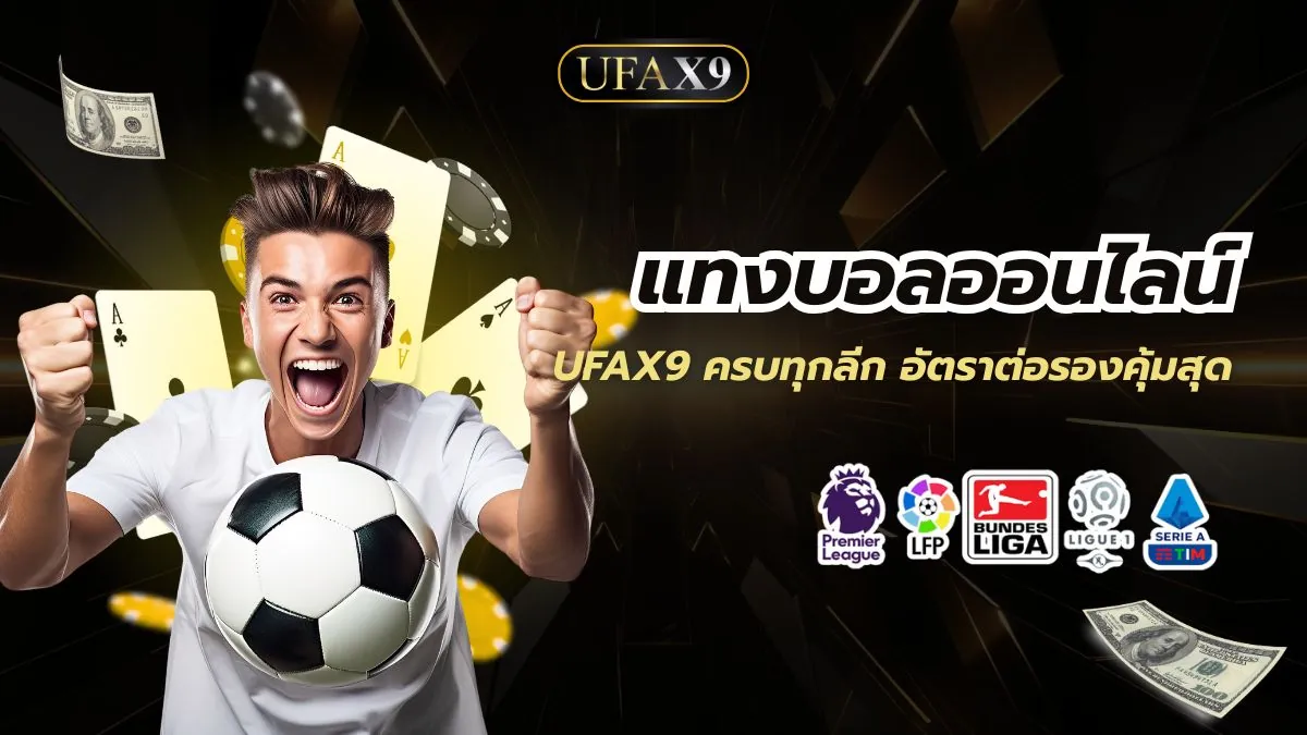 แทงบอลออนไลน์เว็บตรง UFAX9 ครบทุกลีก อัตราต่อรองคุ้มสุด